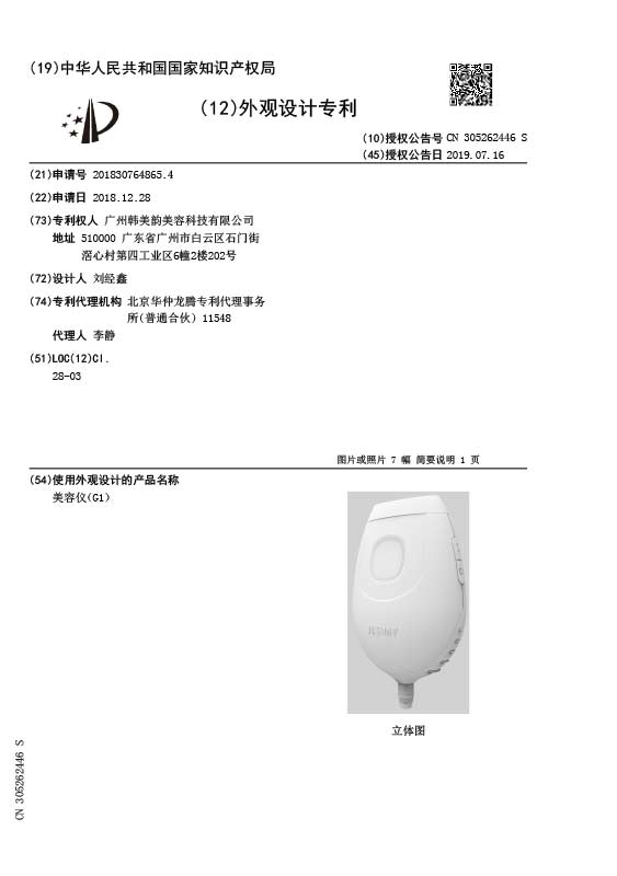 G1光子脫毛儀外觀專利證書(圖1)
