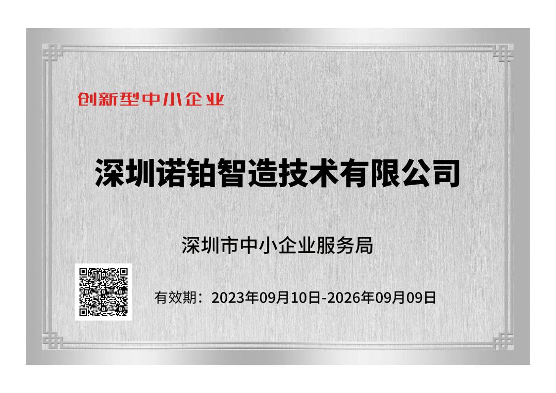諾鉑榮獲“創(chuàng)新型中小企業(yè)”稱號(hào)