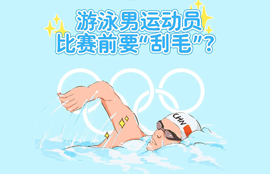 脫毛冷知識(shí)，為什么游泳運(yùn)動(dòng)員身上都是光溜溜的(圖1)
